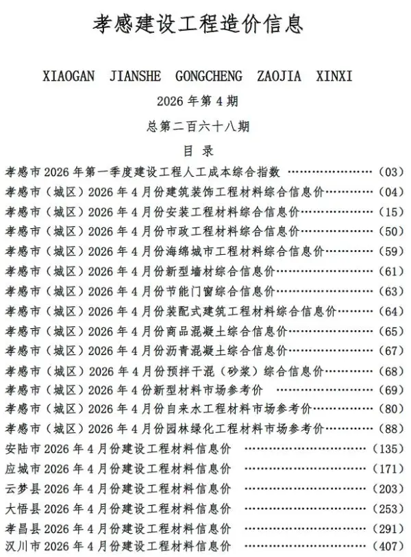 孝感市2026年4月信息价PDF扫描件
