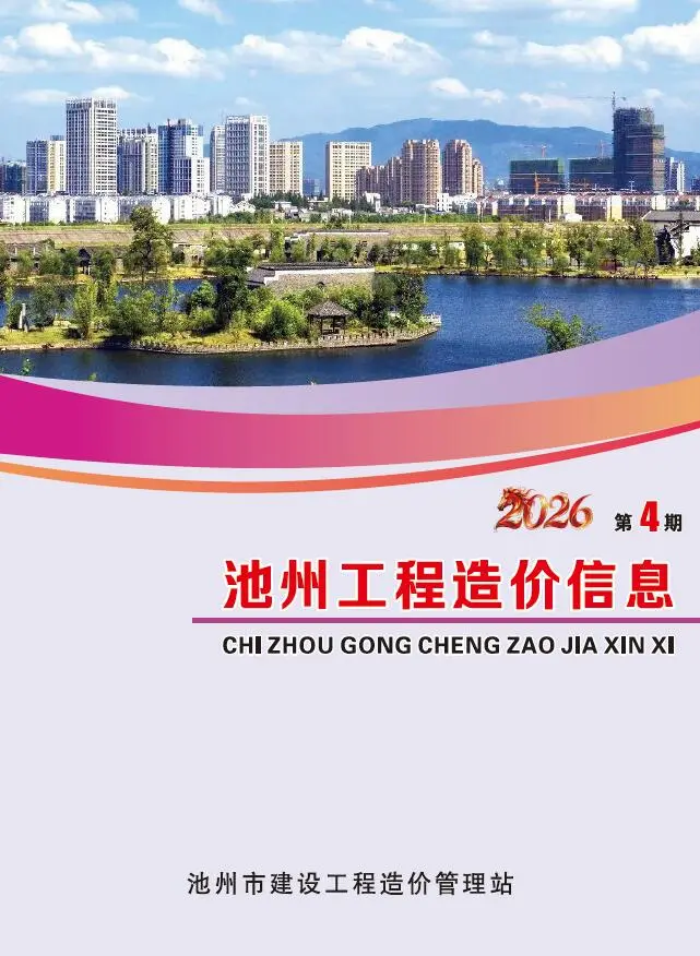 池州市2026年4月造价信息PDF期刊