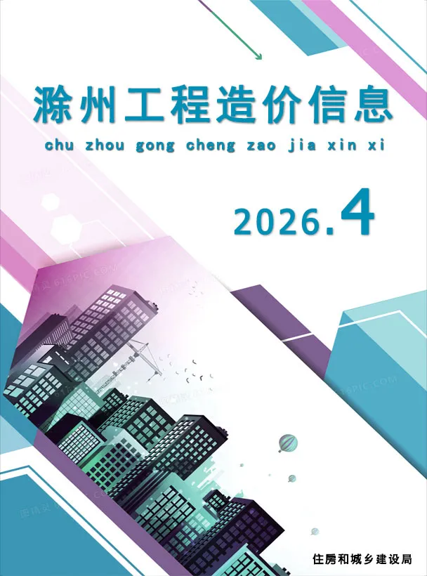 滁州市2026年4月造价信息PDF期刊