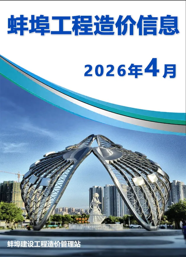 蚌埠市2026年4月造价信息PDF期刊