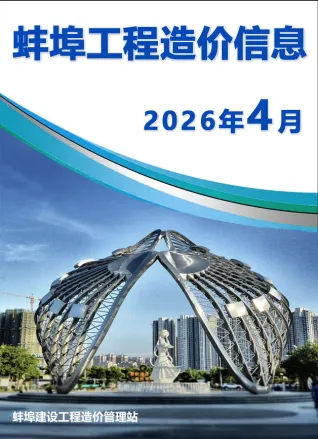 2026年蚌埠市造价信息 蚌埠市2026年4月电子版造价信息