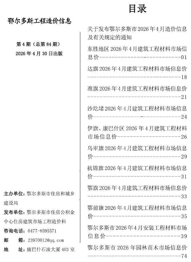 鄂尔多斯市2026年4月造价信息PDF期刊