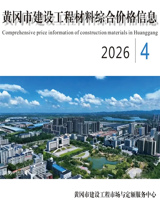 黄冈市2026年4月造价信息PDF期刊