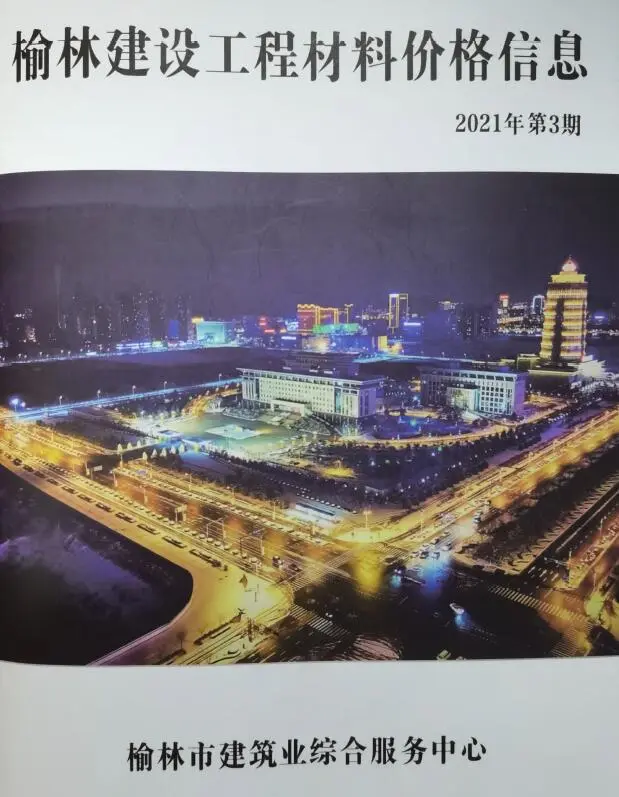 榆林市2021年3季度造价信息PDF期刊