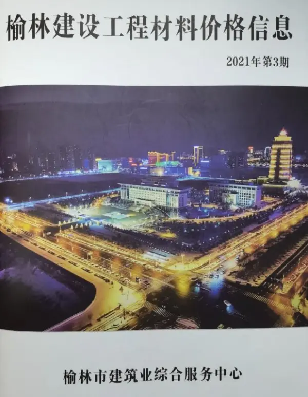 榆林2021年3季度信息价PDF扫描件