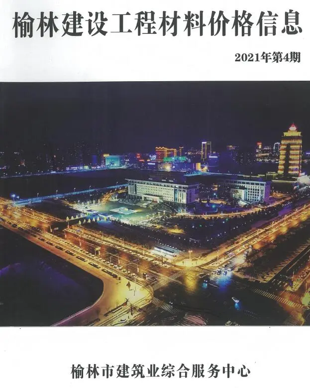 榆林市2021年4季度造价信息PDF期刊