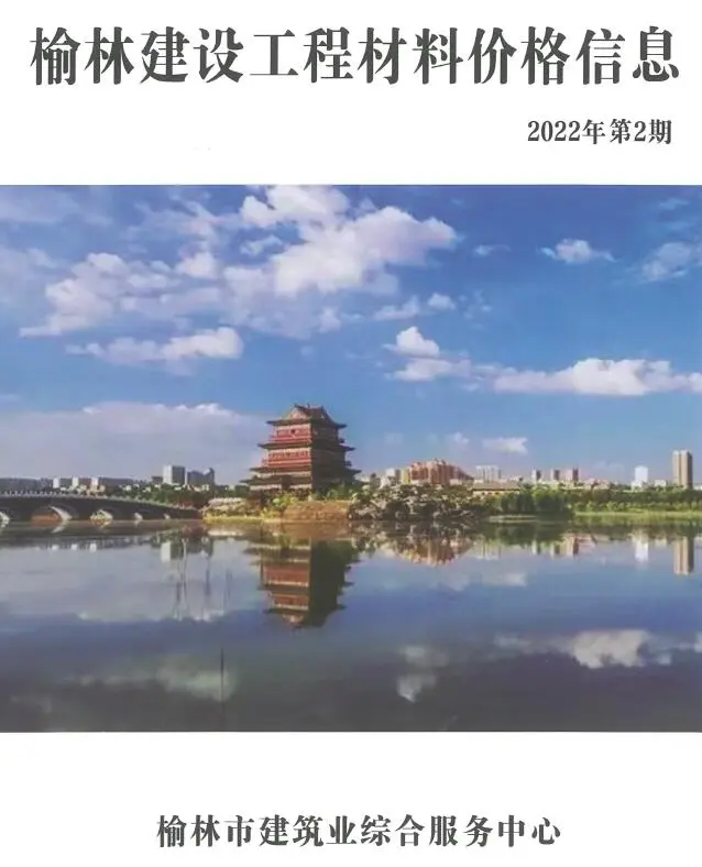 榆林市2022年2季度造价信息PDF期刊