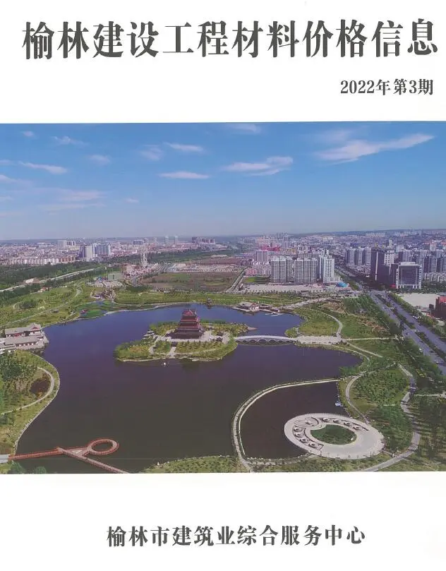 榆林市2022年3季度造价信息PDF期刊