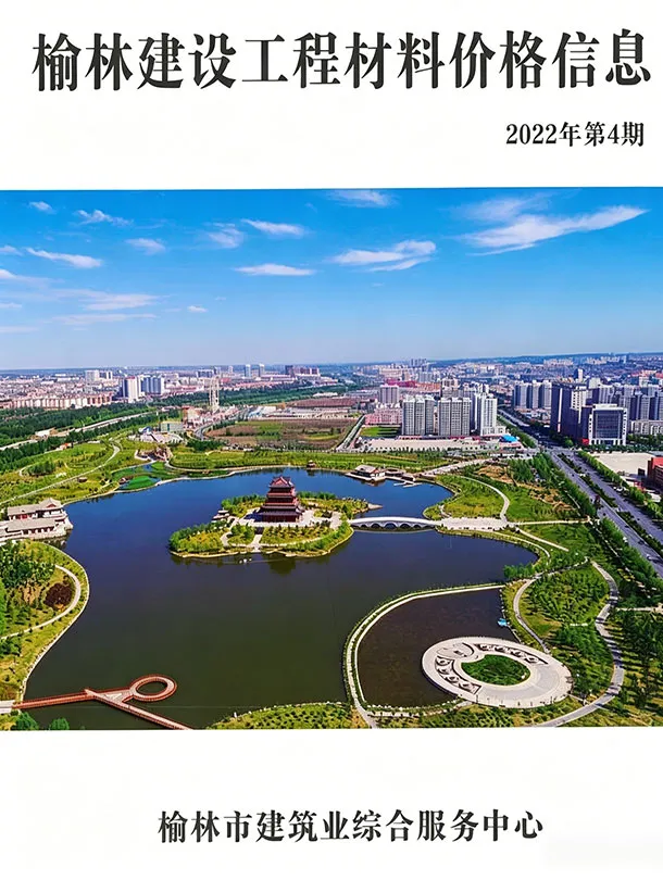 榆林市2022年4季度造价信息PDF期刊