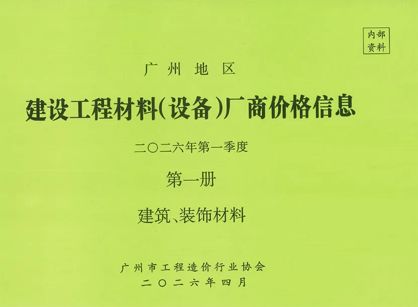 2026年1季度厂商价格第1册[建筑、装饰材料]造价信息PDF期刊