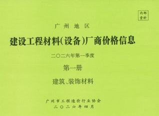 广州2026年1季度厂商价格第1册[建筑、装饰材料]期刊封面