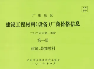2026年1季度厂商价格第1册[建筑、装饰材料]造价信息电子版