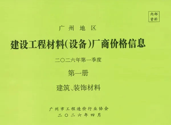 广州2026年1季度厂商价格第1册[建筑、装饰材料]信息价PDF扫描件