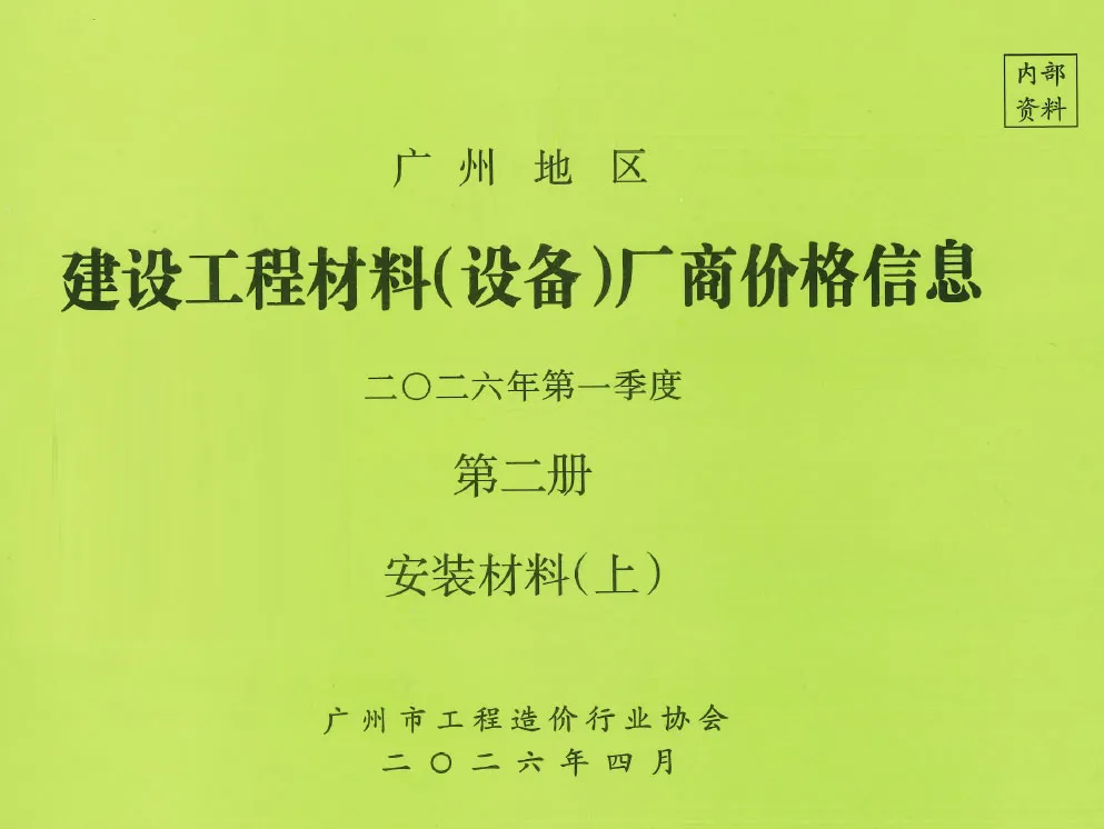 2026年1季度材料厂商设备价格第2册[安装材料]上部造价信息PDF期刊