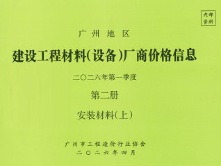 广州2026年1季度材料厂商设备价格第2册[安装材料]上部期刊封面