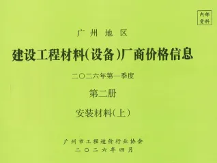 2026年1季度材料厂商设备价格第2册[安装材料]上部造价信息电子版