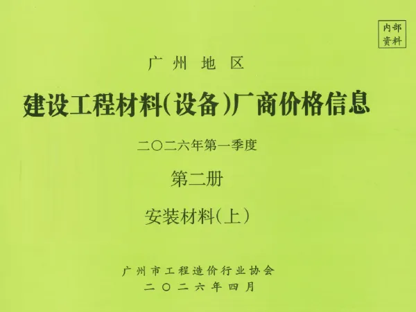 广州2026年1季度材料厂商设备价格第2册[安装材料]上部信息价PDF扫描件