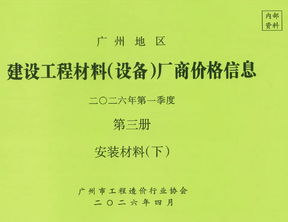 2026年1季度材料厂商设备价格第3册[安装材料]下部造价信息PDF期刊