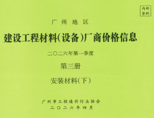 广州2026年1季度材料厂商设备价格第3册[安装材料]下部期刊封面