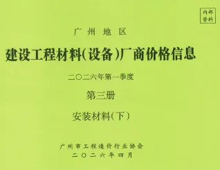 2026年1季度材料厂商设备价格第3册[安装材料]下部造价信息电子版