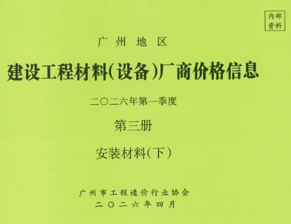 广州2026年1季度材料厂商设备价格第3册[安装材料]下部信息价PDF扫描件