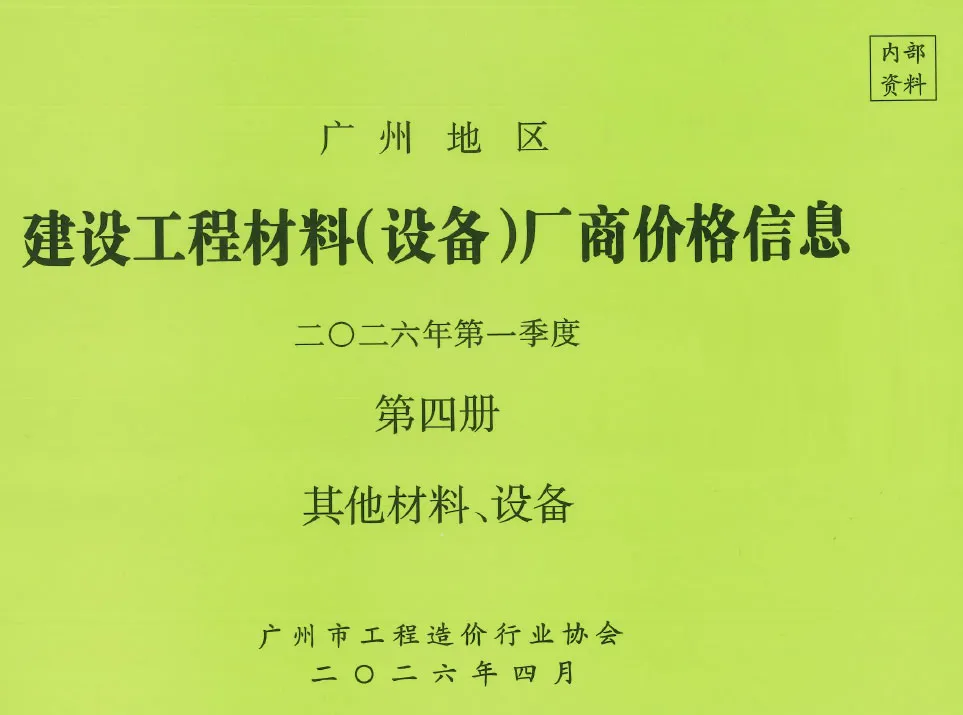 2026年1季度材料厂商设备价格第4册[其它材料设备]造价信息PDF期刊