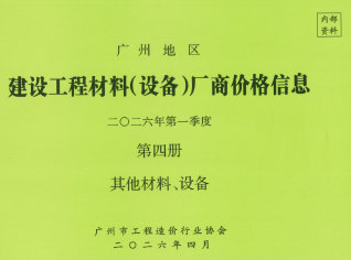 广州2026年1季度材料厂商设备价格第4册[其它材料设备]期刊封面