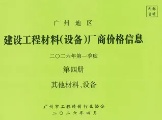 2026年1季度材料厂商设备价格第4册[其它材料设备]造价信息电子版