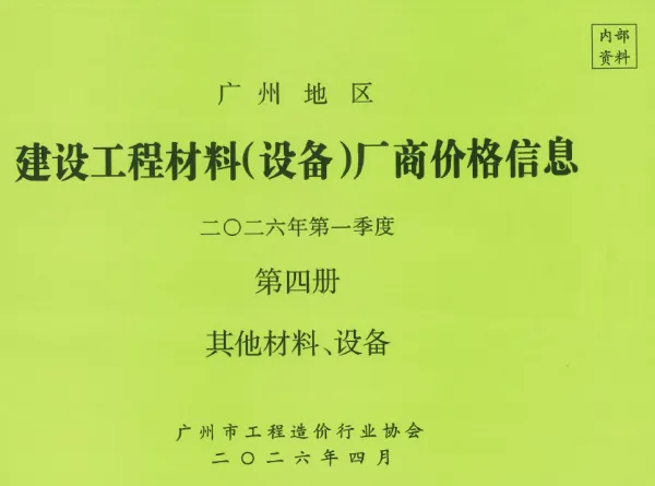 广州2026年1季度材料厂商设备价格第4册[其它材料设备]信息价PDF扫描件