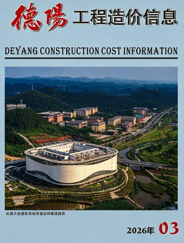 德阳市2026年3月造价信息PDF期刊