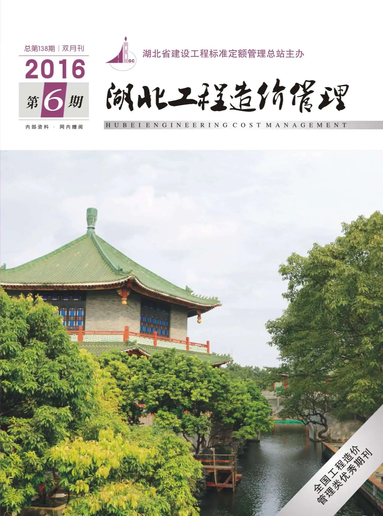 湖北省2016年第6期造价信息PDF期刊