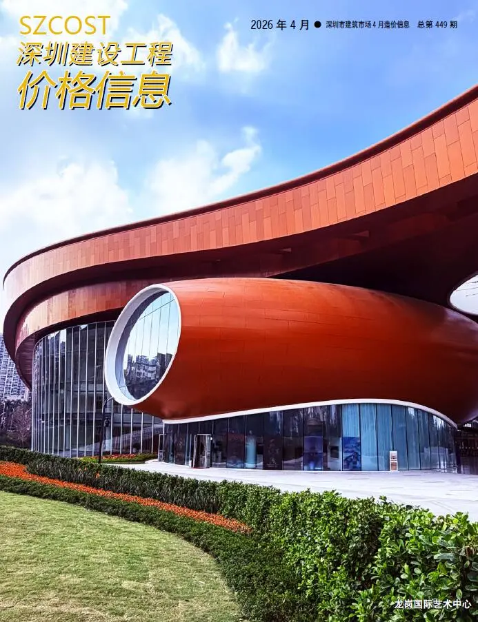 深圳市2026年4月造价信息PDF期刊