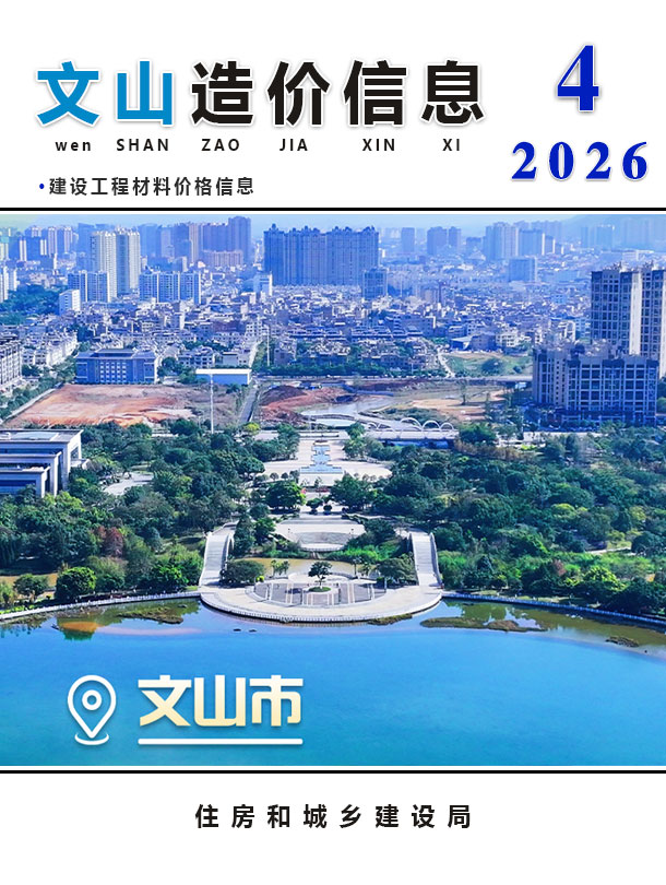 文山州2026年4月电子版信息价