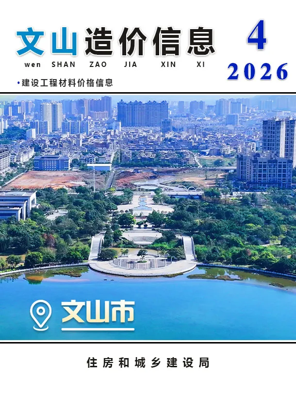 文山州2026年4月造价信息PDF期刊