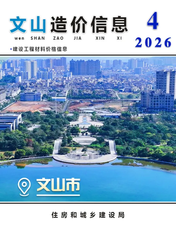 文山州2026年4月信息价PDF扫描件