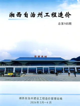 湘西州造价信息电子版