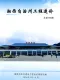 2026年3、4月第2期湘西造价信息