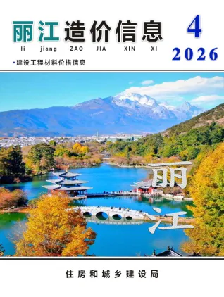 丽江造价信息电子版