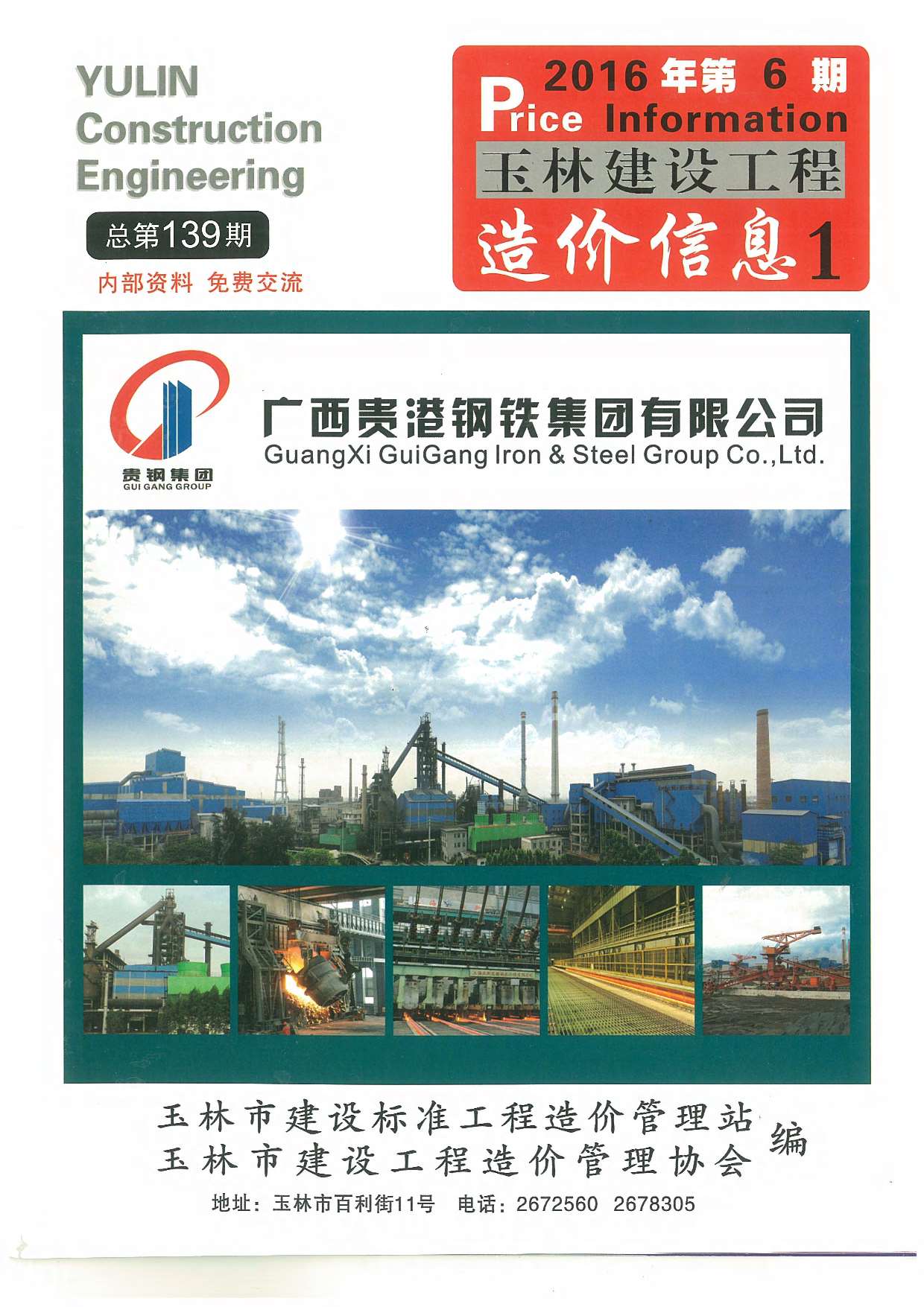 玉林市2016年6月工程定额价