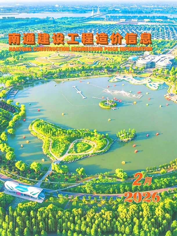 南通市2026年2月造价信息PDF期刊