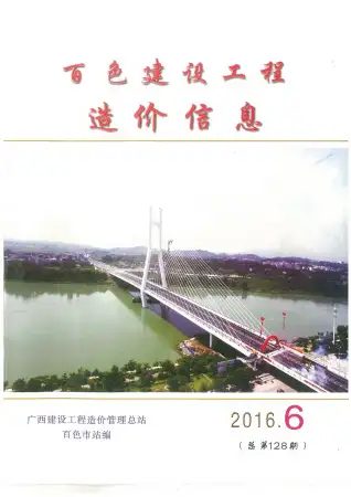 2016年第6期百色造价信息期刊封面