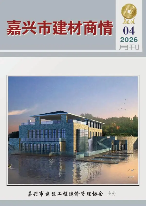 嘉兴2026年4月建材商情信息价PDF扫描件