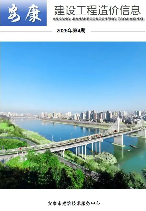 安康市2026年4月造价信息PDF期刊