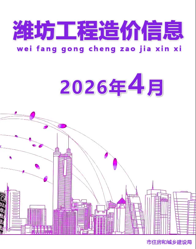 潍坊市2026年4月造价信息PDF期刊