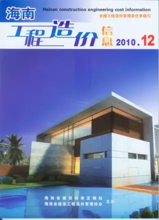 2010年12月海南造价信息期刊封面