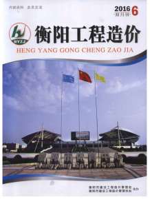 衡阳2016年6期造价信息电子版