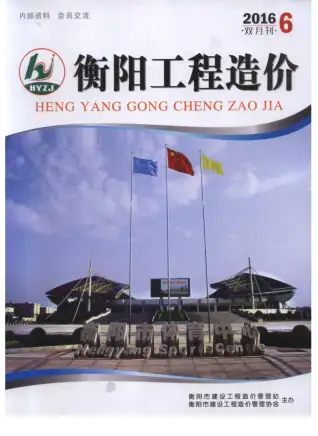 衡阳2016年第6期造价信息期刊封面