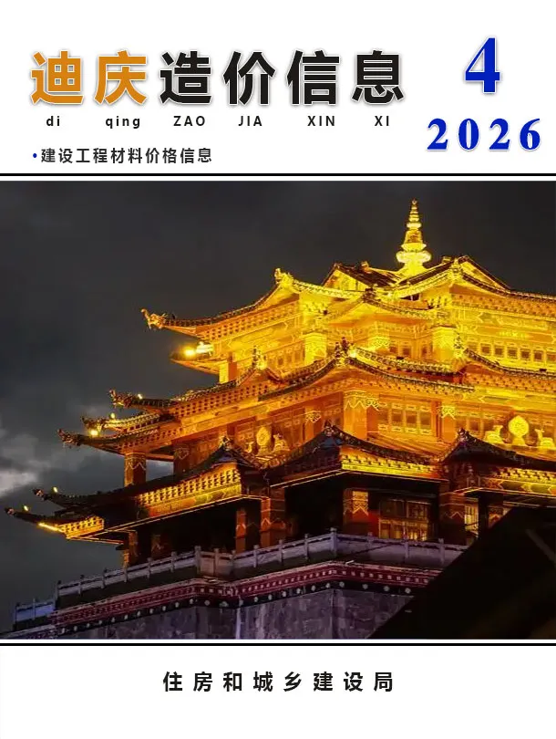 迪庆州2026年4月造价信息PDF期刊