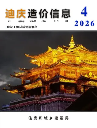 2026年4月迪庆州造价信息 迪庆州2026年4月造价信息