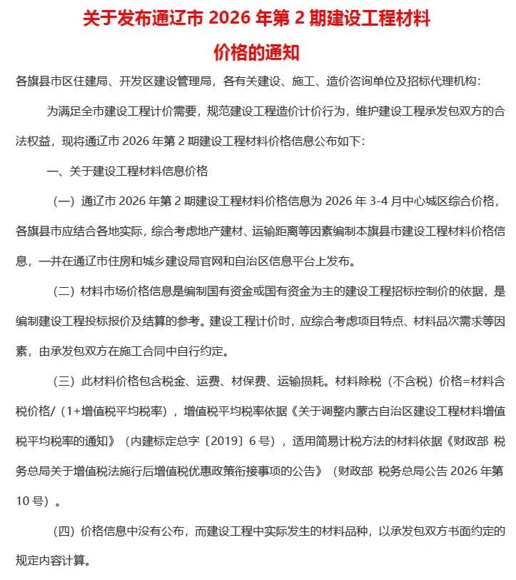 通辽市2026年3、4月第2期造价信息PDF期刊